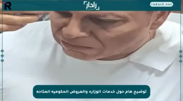 توضيح هام حول خدمات الوزارة والعروض الحكومية المتاحة
